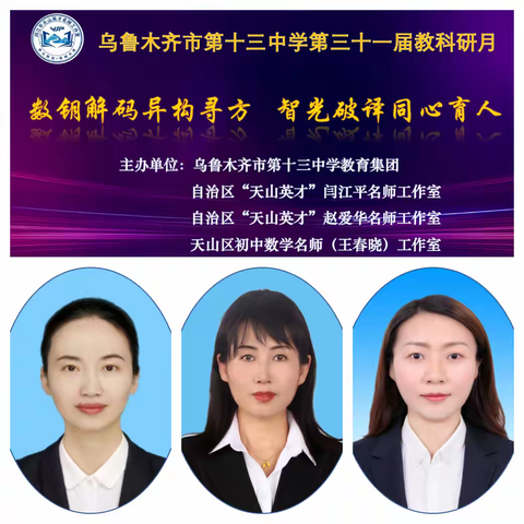 数钥解码异构寻方    智光破译同心育人------自治区“天山英才”闫江平名师工作室研修活动（第五十八期）