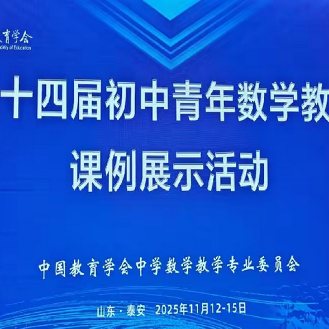 岱宗观课汲智，数苑研思笃行 ——自治区“天山英才”闫江平名师工作室赴山东泰安研修纪实（二）