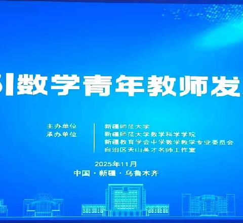 数蕴匠心，研途共进 ——2025|数学青年教师发展论坛