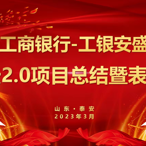 工银安盛“青云项目”总结荣誉表彰会