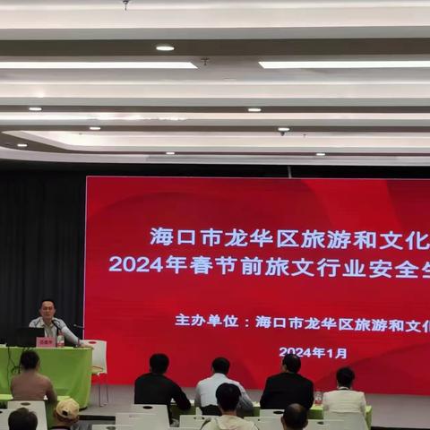 龙华区旅文局开展2024年春节前旅文行业安全生产培训