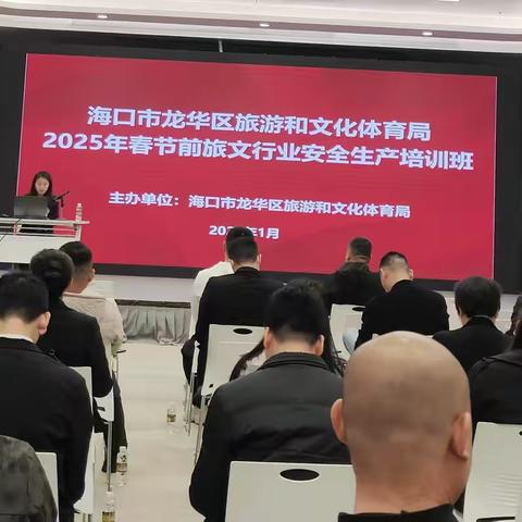 龙华区旅文局开展2025年春节前旅文行业安全生产培训