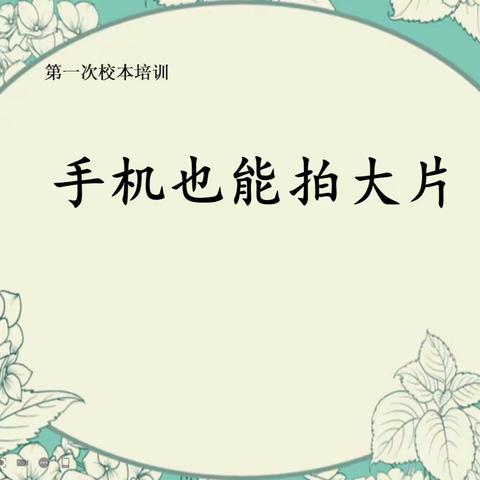 璜山镇中心小学、桥下小学、读山小学信息2.0第一次校本培训