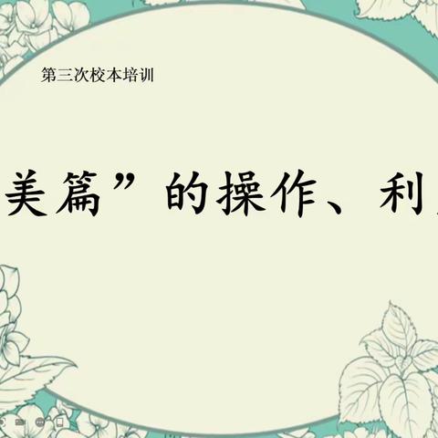 璜山镇中心小学、桥下小学、读山小学信息2.0第三次校本培训