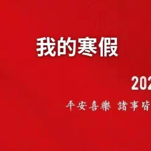 我的寒假生活——2021级计算机一班南江颖