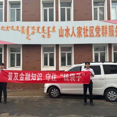 库伦旗支行开展金融知识走进社区活动