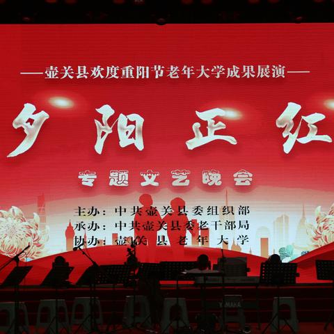 壶关县欢度重阳节老年大学成果展演——“夕阳正红”专题文艺晚会在紫团会堂演出