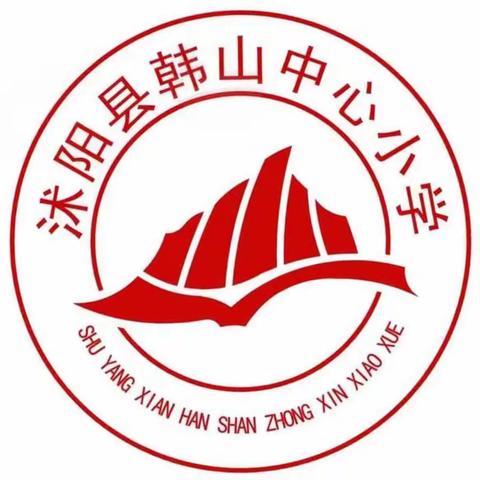 沭阳县韩山中心小学2023年一年级招生简章