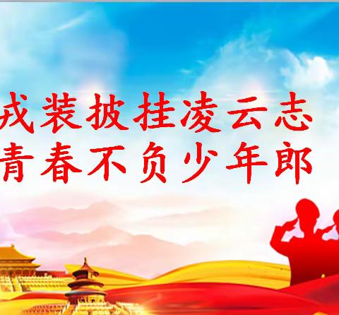 戎装披挂凌云志，青春不负少年郎--西大附小六（3）班家长进课堂活动