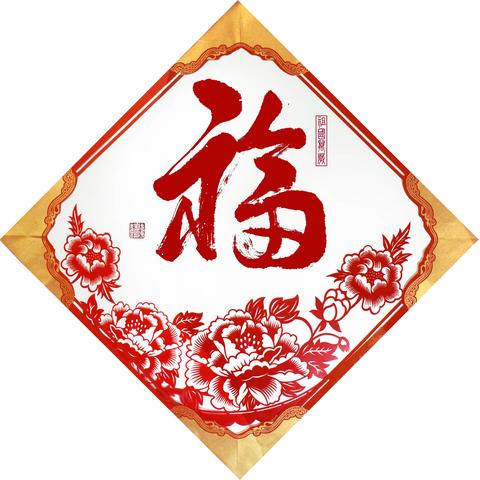 贵州名家为您送祝福