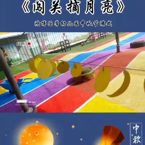 鸿博国学幼儿园㊗️中秋节快乐