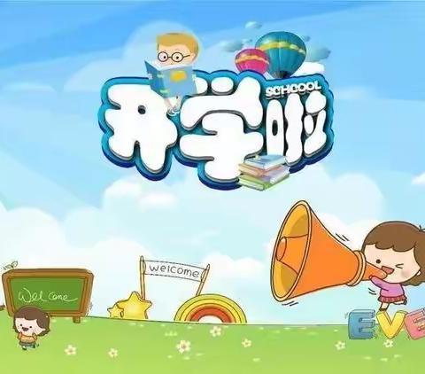 近城小学2023年春季开学致家长书