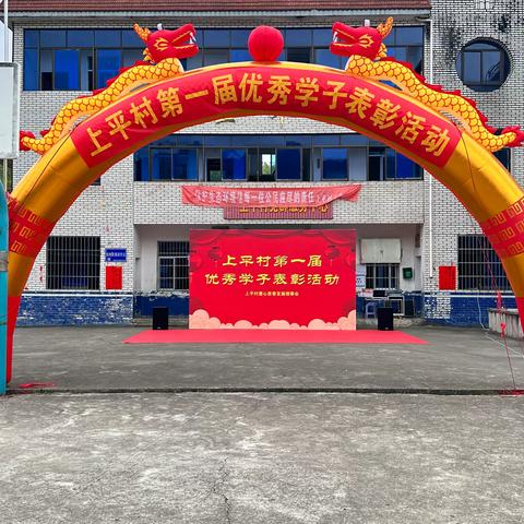 努力拼搏结硕果，踔厉奋发再扬帆——上平村爱心慈善发展理事会隆重举行第一届优秀学子表彰活动