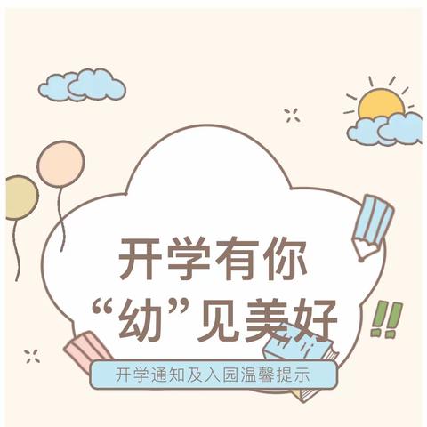 开学有你，“幼”见美好——幼儿园开学通知及入园温馨提示