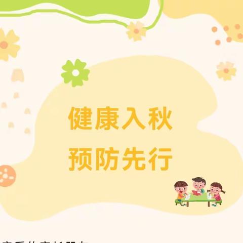 健康入秋，预防先行——秋季传染病预防知识宣传