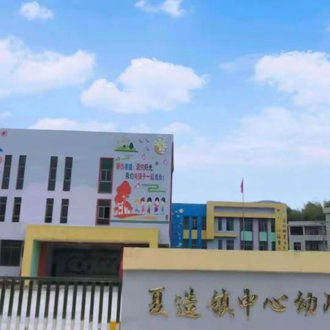 “以研促教 因教而美”夏造镇中心幼儿园教研活动