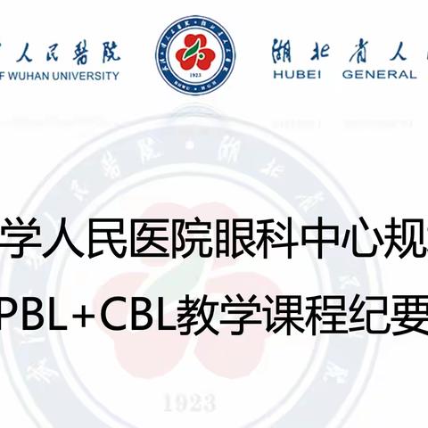 武汉大学人民医院眼科中心规培4月PBL+CBL教学课程纪要