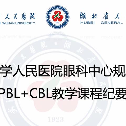 武汉大学人民医院眼科中心规培2023年5月PBL+CBL教学课程纪要