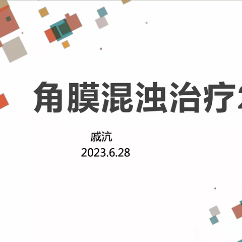 武汉大学人民医院眼科中心规培2023年6月PBL+CBL教学课程纪要