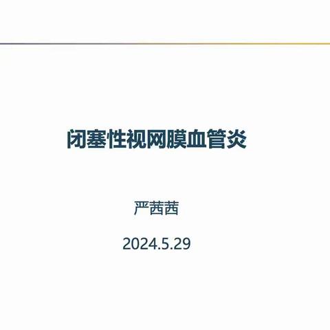 武汉大学人民医院眼科中心规培基地2024年5月创新教学课程纪要