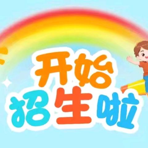 坊里振东小学2024年秋季招生简章
