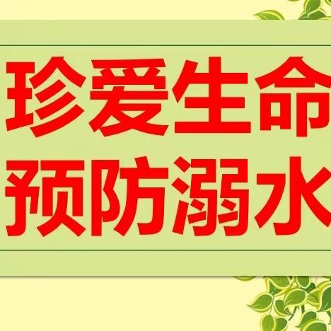 珍爱生命，预防溺水——营口市第六中学组织召开防溺水安全教育线上主题班会