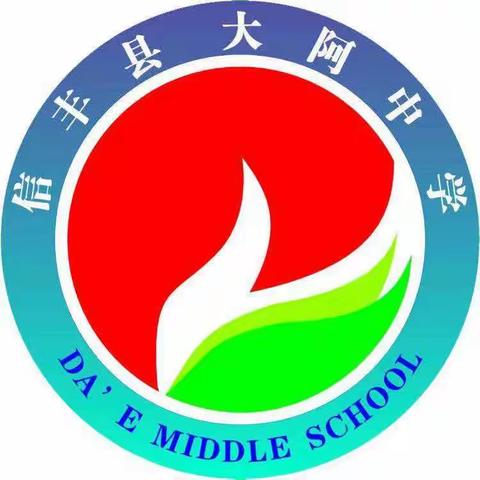 信丰县大阿中学中秋国庆放假通知及假期安全提醒