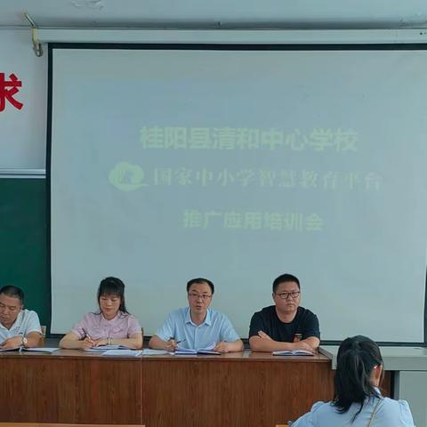 桂阳县清和中心学校智慧中小学平台推广培训会议