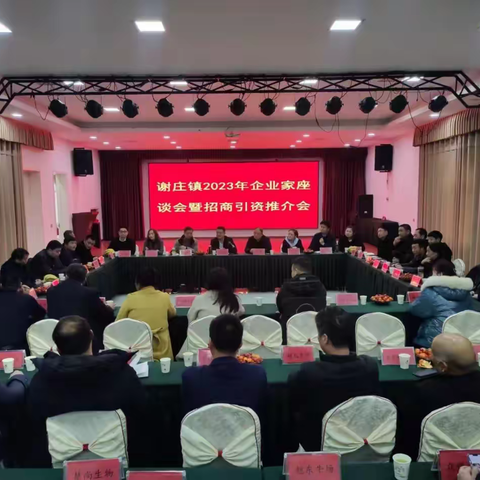 擂响开春“第一鼓” 共商谢庄“开门红”——谢庄镇举行2023年企业家座谈会暨招商引资推介会