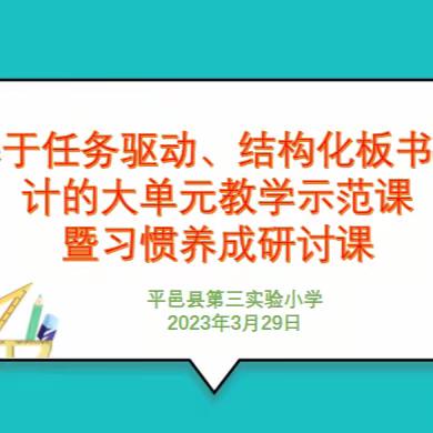 少成若天性，习惯成自然。——平邑县第三实验小学大单元教学示范课暨习惯养成研讨课