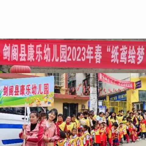 剑阁县康乐幼儿园“纸鸢绘梦，童趣飞扬”亲子活动