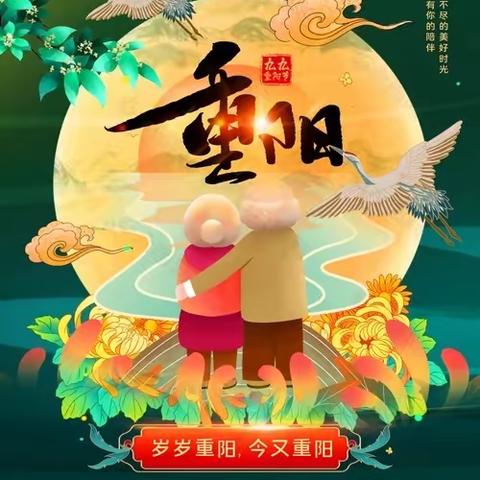 佳节又重阳，九九思亲浓 泸州十八中四年级一班重阳活动