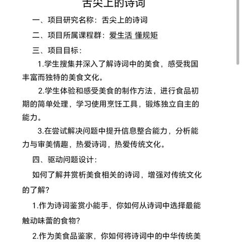 追随诗人脚步 寻味烟火美食【爱思考 会创造&爱生活 懂规矩】课程——2020级6班“舌尖上的诗词”项目式学习