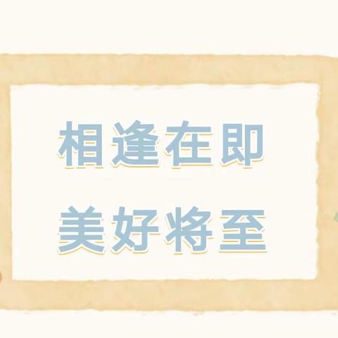 春暖花开，静待学子归来———沙河店镇刘河小学2023年春期开学前温馨提醒