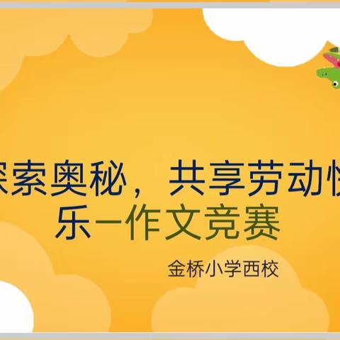 探索科学奥秘，共享劳动快乐——金桥小学西校研学作文竞赛