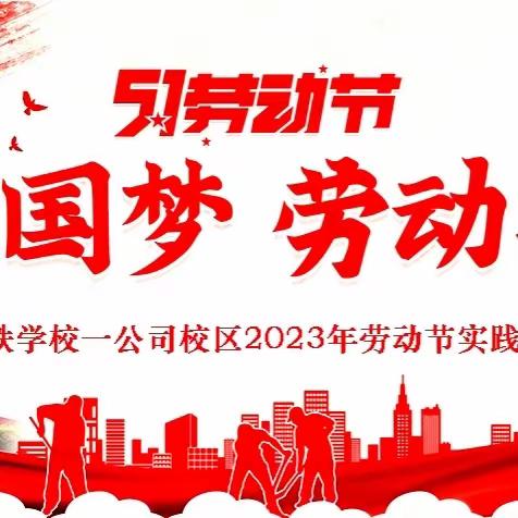 劳动促成长    实践育新人——湖铁学校一公司校区劳动节实践活动