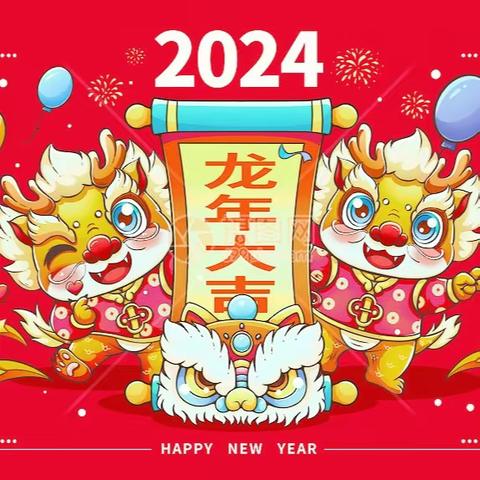 湘乡市湖铁学校 湘乡市湖铁学校工会 祝老师们 新春快乐、龙年吉祥！ 身体健康、万事如意！