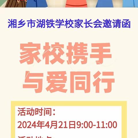 家校携手 与爱同行 ——湖铁学校2024年春季学期家长会