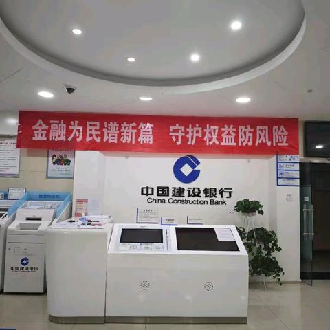 "金融为民谱新篇，﻿守护权益防风险"宣传活动