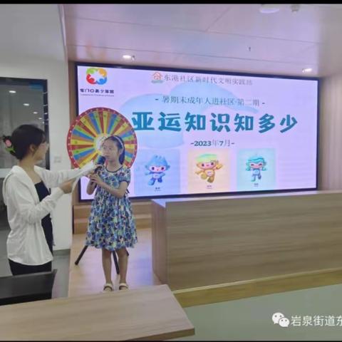 丽水市东港社区开展“未成年人进社区”第二期活动 “迎亚运知识知多少”