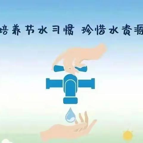 节水护水，你我同行