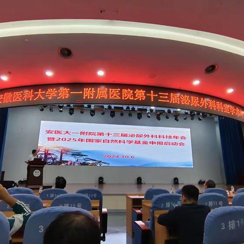 创新加转化，国自然启航——安医大一附院第十三届泌尿外科科技年会暨2025年国自然申报启动会顺利召开！