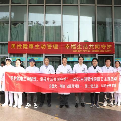 安医大一附院泌尿外科开展第 26 个 “中国男性健康日” 义诊活动