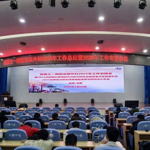 凝心筑高峰，创新启新程——安医大一附院泌尿外科2025年度工作总结会议圆满召开！