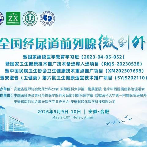 以推广促规范，以创新促提升——第二届全国经尿道前列腺微创外科论坛圆满举行