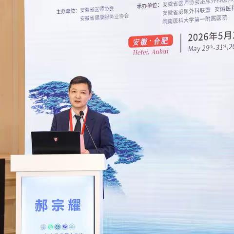 交流启智，技艺传精——2026年安徽省第十八次微创泌尿外科手术演示会圆满举行
