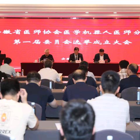安徽省医师协会医学机器人医师分会第一届委员会选举成立大会顺利召开！