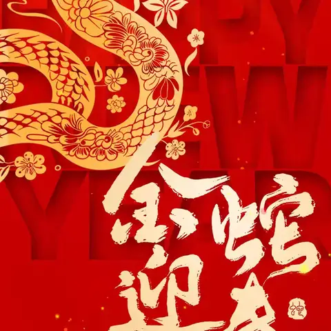 武家村童伴之家2025年“金蛇贺岁•喜迎新春”春节活动