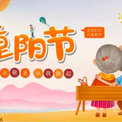 “爱满重阳 ，传承美德”——郭楼镇天才宝宝幼儿园重阳节活动