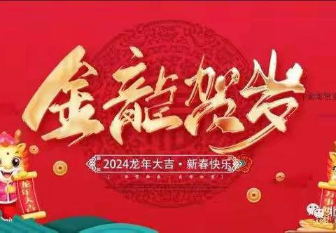 郭楼镇天才宝宝幼儿园“喜迎龙年 庙趣横生”寻年味 逛庙会活动